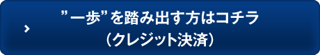 ”一歩”を踏み出す方はコチラ（クレジット決済）