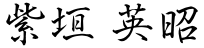 紫垣<br>英昭